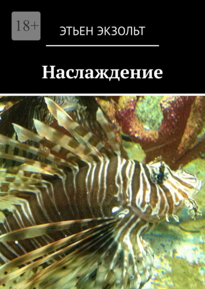 Наслаждение — Этьен Экзольт