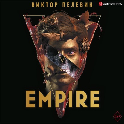 Empire V / Ампир «В» - Виктор Пелевин