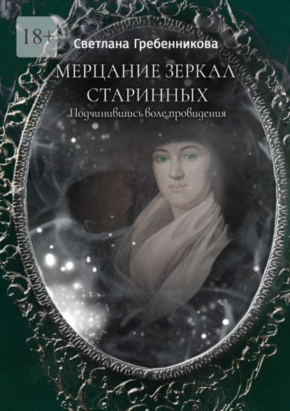 Мерцание зеркал старинных. Подчинившись воле провидения — Светлана Гребенникова