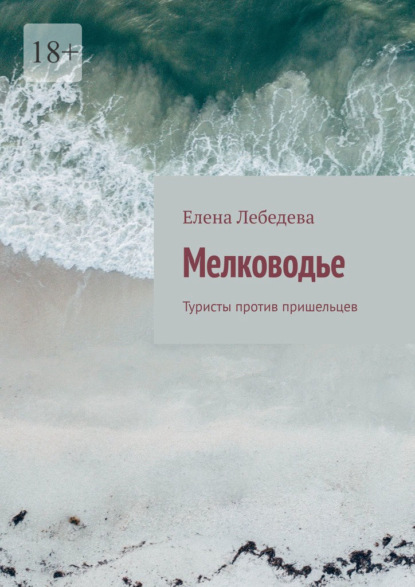 Мелководье. Туристы против пришельцев — Елена Лебедева