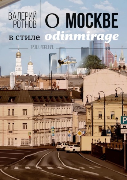 О Москве в стиле odinmirage. Продолжение — Валерий Ротнов