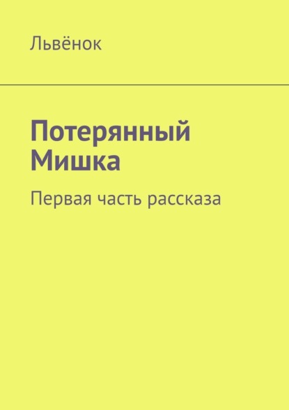 Потерянный Мишка. Первая часть рассказа — Львёнок