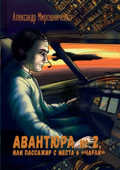 Авантюра №2, или Пассажир с места 6 «чарли» — Александр Мирошниченко