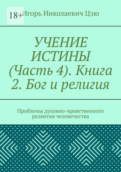 Учение истины. Часть 4. Книга 2. Бог и религия. Проблемы духовно-нравственного развития человечества — Игорь Николаевич Цзю