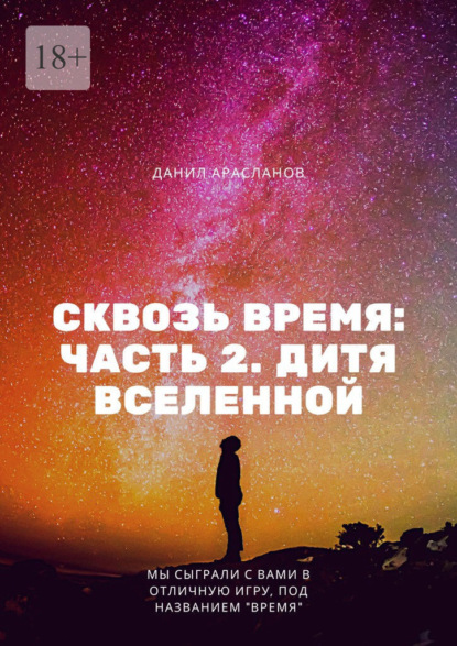 Сквозь время: Часть 2. Дитя вселенной. - Данил Арасланов