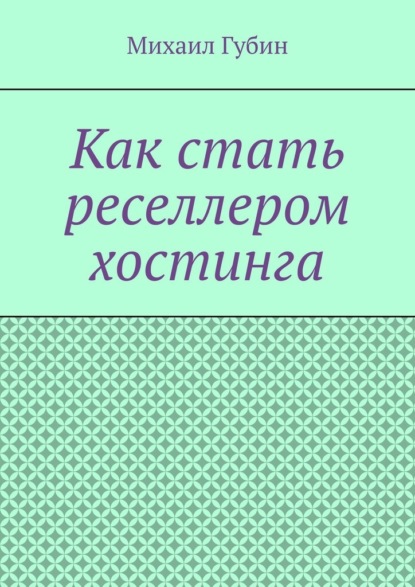 Как стать реселлером хостинга - Михаил Губин