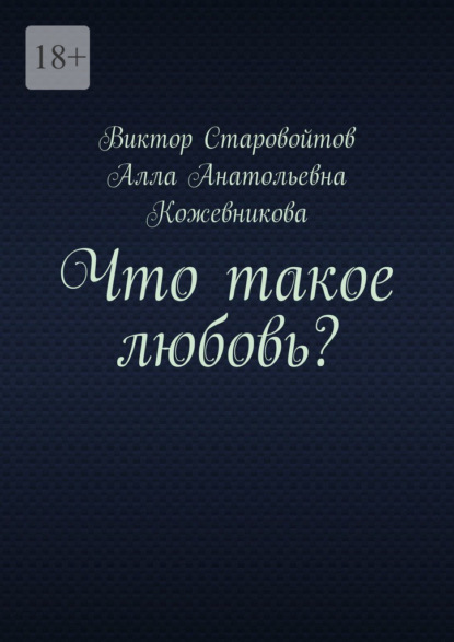 Что такое любовь? — Виктор Старовойтов