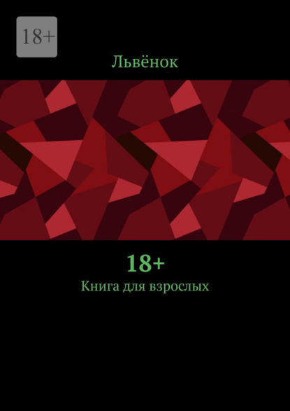 18+. Книга для взрослых — Львёнок