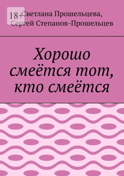 Хорошо смеётся тот, кто смеётся — Сергей Павлович Степанов-Прошельцев