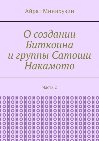 О создании Биткоина и группы Сатоши Накамото. Часть 2 — Айрат Минихузин