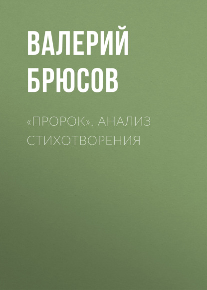 «Пророк». Анализ стихотворения - Валерий Брюсов