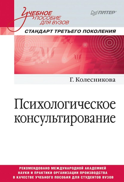 Психологическое консультирование - Галина Ивановна Колесникова