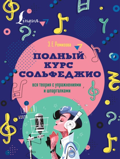 Полный курс сольфеджио. Вся теория с упражнениями и шпаргалками - Эмилия Ремизова