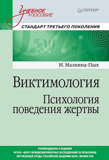 Виктимология. Психология поведения жертвы — Ирина Германовна Малкина-Пых