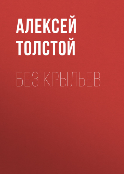 Без крыльев — Алексей Толстой