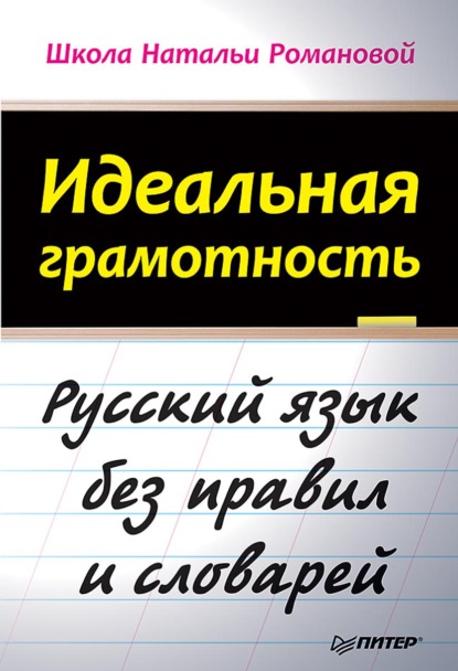 Идеальная грамотность. Русский язык без правил и словарей - Н. Н. Романова