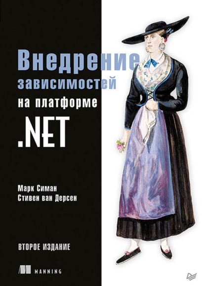 Внедрение зависимостей на платформе .NET (+ epub) - Н. Вильчинский