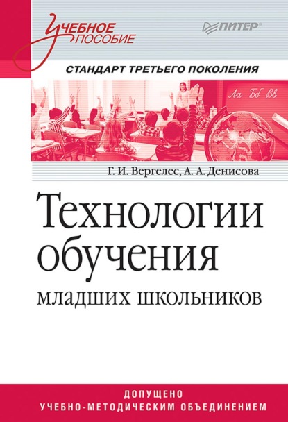 Технологии обучения младших школьников - Г. И. Вергелес