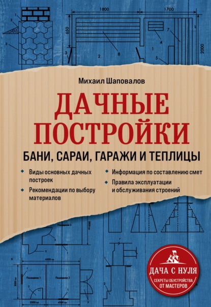 Дачные постройки. Бани, сараи, гаражи и теплицы - Михаил Шаповалов