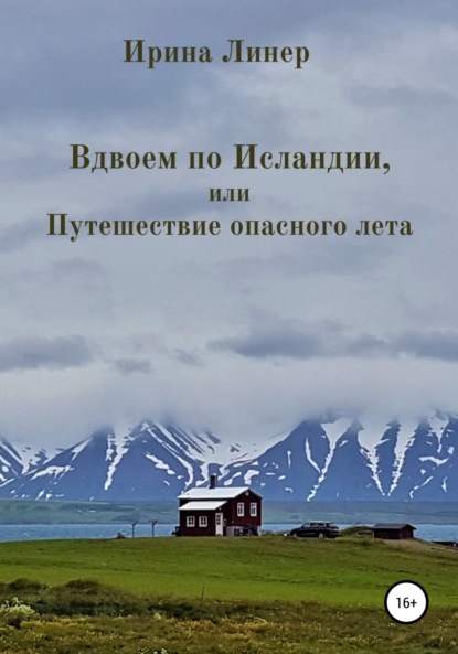 Вдвоем по Исландии, или Путешествие опасного лета — Ирина Линер