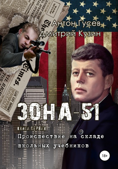 Происшествие на складе школьных учебников. «Зона-51». Книга первая — Антон Петрович Гусев