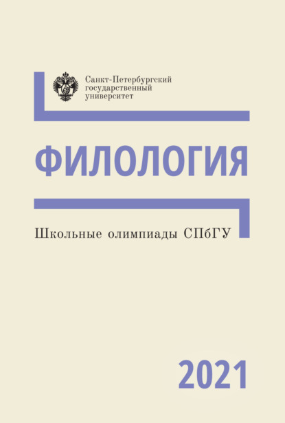 Школьные олимпиады СПбГУ 2021. Филология - Группа авторов