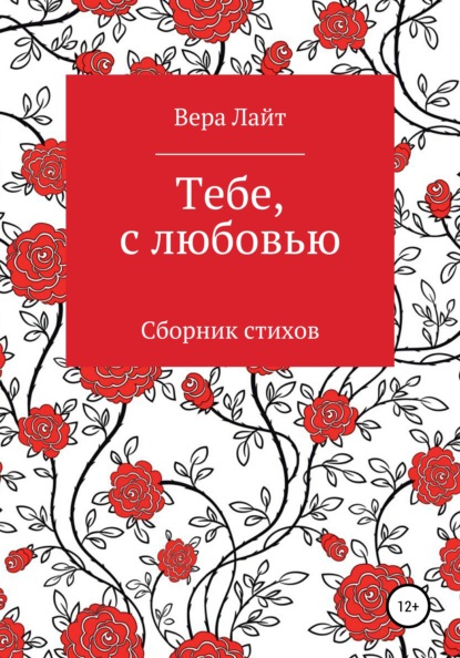 Тебе, с любовью — Вера Лайт