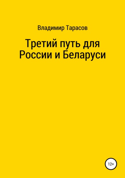 Третий путь для России и Беларуси - Владимир Федорович Тарасов