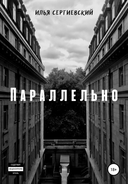 Параллельно — Илья Сергиевский