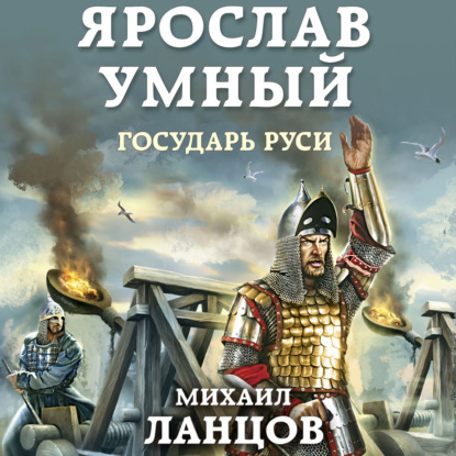 Ярослав Умный. Государь Руси - Михаил Ланцов