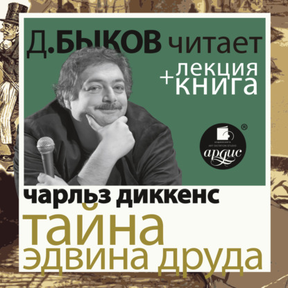 Тайна Эдвина Друда в исполнении Дмитрия Быкова + Лекция Быкова Д. - Чарльз Диккенс