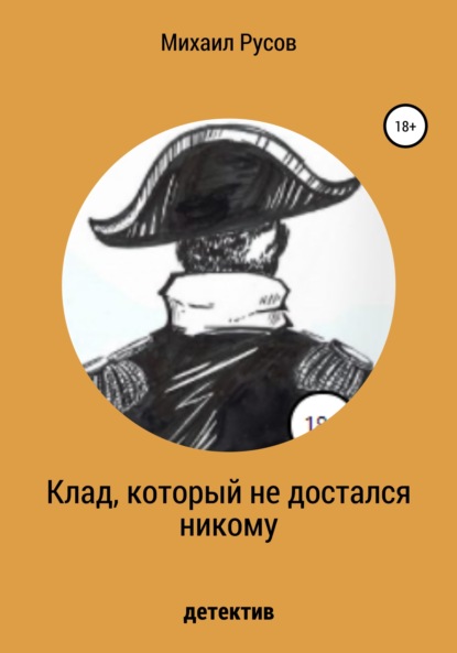 Клад, который не достался никому — Михаил Русов