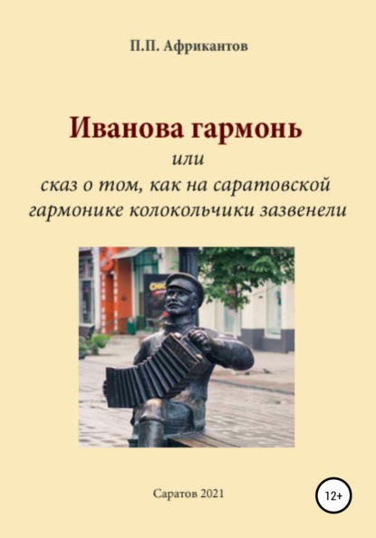 Иванова гармонь, или Cказ о том, как на саратовской гармонике колокольчики зазвенели - Пётр Петрович Африкантов