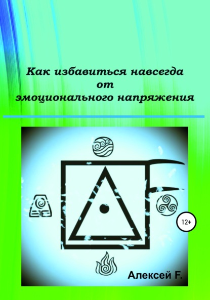 Как избавиться навсегда от эмоционального напряжения - Алексей F.