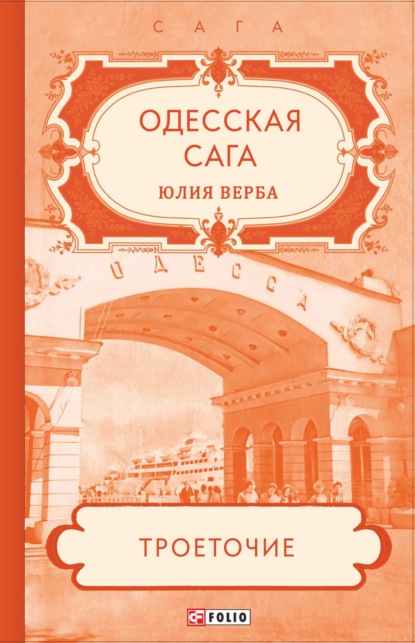 Одесская сага. Троеточие… - Юлия Верба