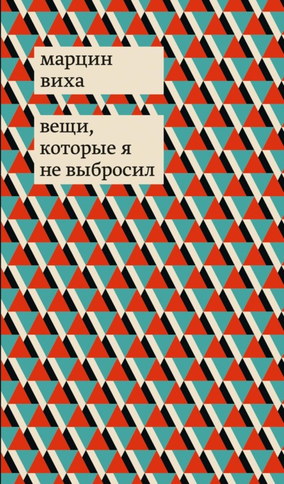 Вещи, которые я не выбросил - Марцин Виха