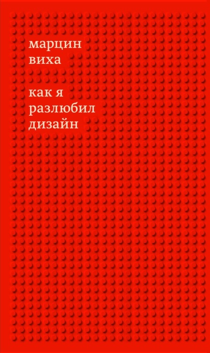 Как я разлюбил дизайн — Марцин Виха