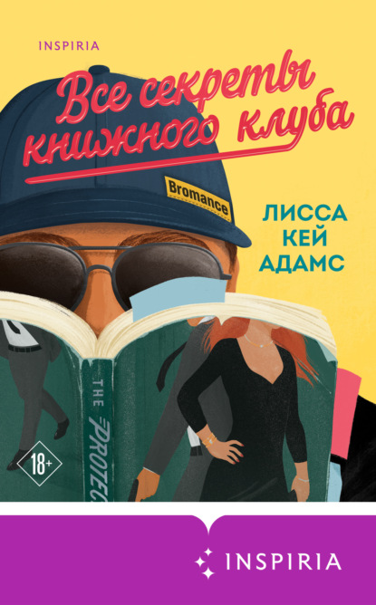 Броманс. Все секреты книжного клуба — Лисса Кей Адамс