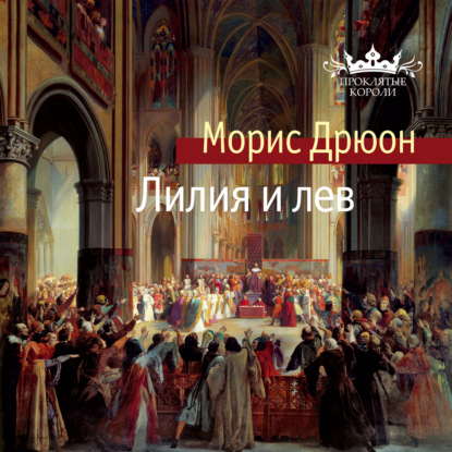 Лилия и лев - Морис Дрюон