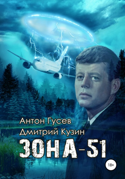 Зона-51 — Антон Петрович Гусев