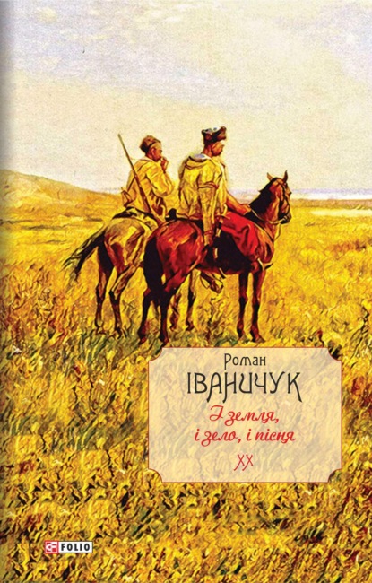 І земля, і зело, і пісня — Роман Іваничук