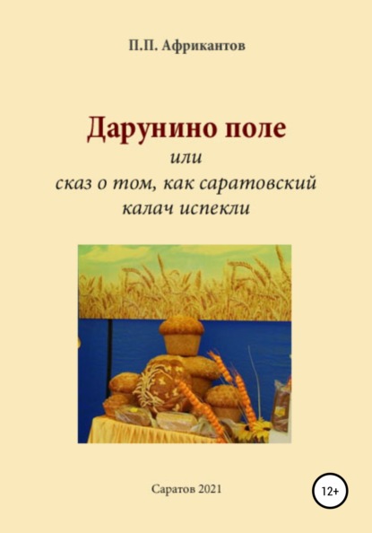 Дарунино поле, или Сказ о том, как саратовский калач испекли - Пётр Петрович Африкантов