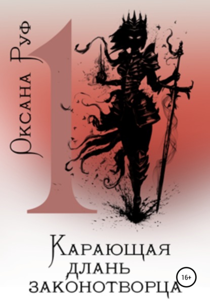 Карающая длань законотворца – 1 - Оксана Руф