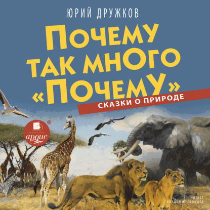 Почему так много «почему». Сказки о природе - Юрий Дружков