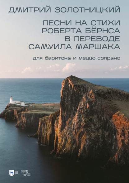 Песни на стихи Роберта Бёрнса в переводе Самуила Маршака для баритона и меццо-сопрано - Д. Я. Золотницкий