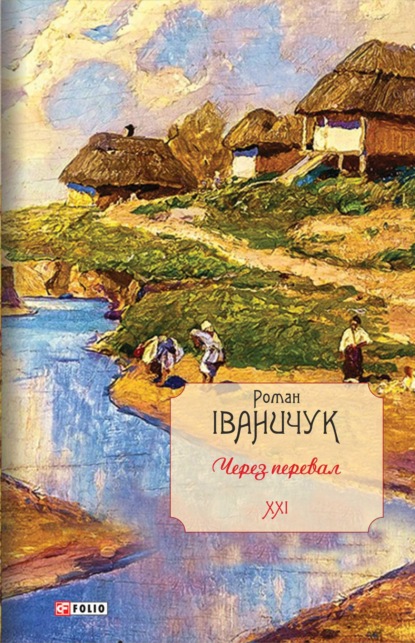 Через перевал — Роман Іваничук