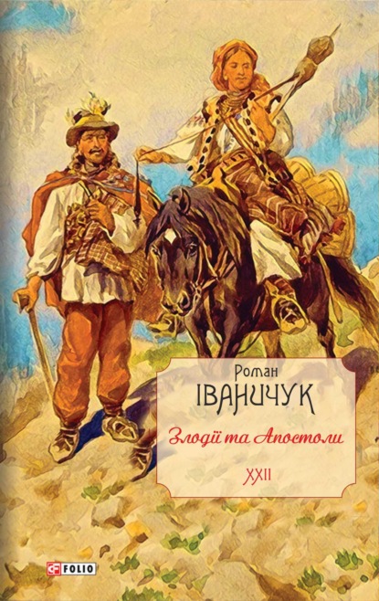 Злодії та Апостоли — Роман Іваничук