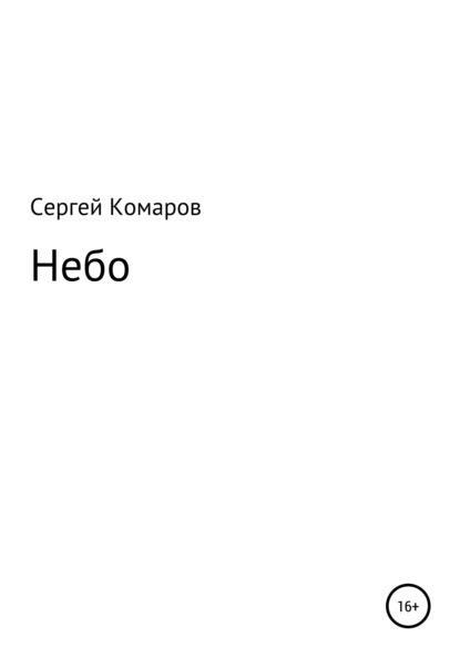 Небо - Сергей Викторович Комаров