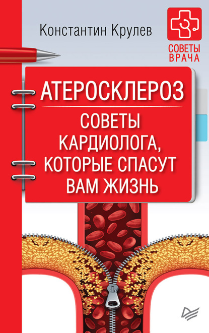 Атеросклероз. Советы кардиолога, которые спасут вам жизнь — Константин Крулев