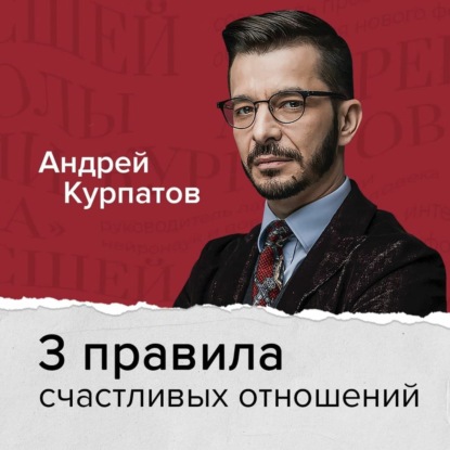 3 правила счастливых отношений, наполненных любовью и доверием - Андрей Курпатов